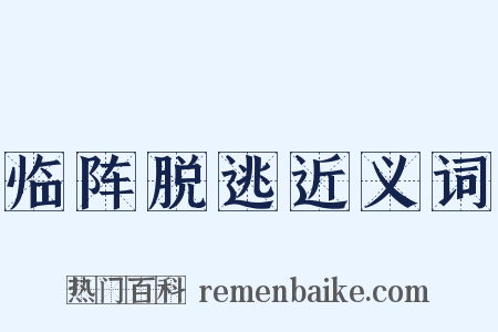临阵脱逃近义词是什么意思的图片